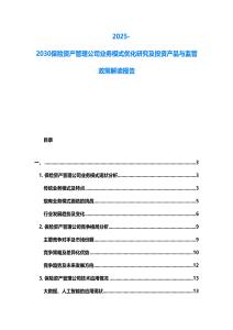 2025-2030保險資產管理公司業務模式優化研究及投資產品與監管政策解讀報告