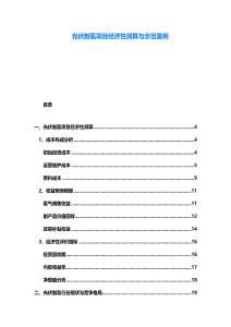 光伏制氫項目經(jīng)濟性測算與示范案例