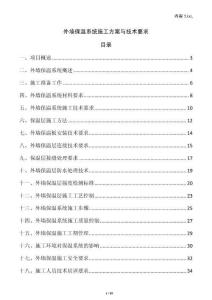 外墻保溫系統(tǒng)施工方案與技術(shù)要求