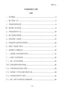 外墻涂料施工方案