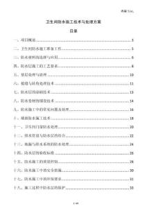 衛(wèi)生間防水施工技術(shù)與處理方案