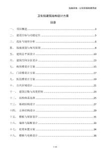 衛(wèi)生院建筑結(jié)構(gòu)設(shè)計方案