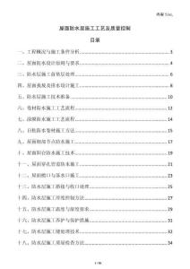 屋面防水層施工工藝及質(zhì)量控制