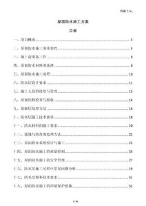 屋面防水施工方案