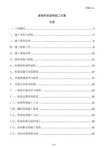 屋面桁架結(jié)構(gòu)施工方案