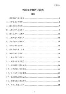 項(xiàng)目竣工驗(yàn)收文件歸檔方案