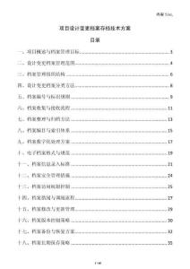 項(xiàng)目設(shè)計(jì)變更檔案存檔技術(shù)方案