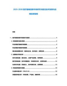 2025-2030醫(yī)療器械創(chuàng)新市場(chǎng)研究與前沿技術(shù)發(fā)展與應(yīng)用投資指南