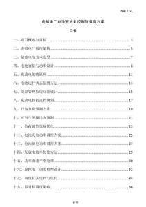虛擬電廠電池充放電控制與調(diào)度方案