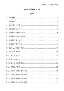 巖體錨桿支護(hù)施工方案