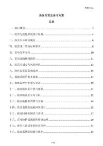 漁區(qū)防雷及接地方案