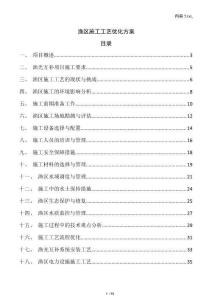渔区施工工艺优化方案