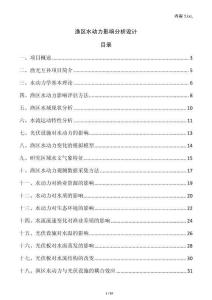 漁區(qū)水動力影響分析設(shè)計