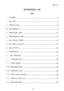 漁區(qū)養(yǎng)殖網(wǎng)箱施工方案