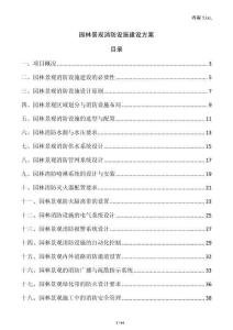 園林景觀消防設(shè)施建設(shè)方案