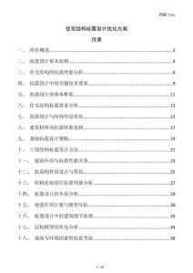 住宅結(jié)構(gòu)抗震設(shè)計優(yōu)化方案