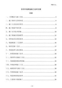 住宅外墻保溫施工技術(shù)方案