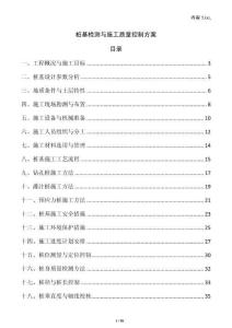 樁基檢測與施工質(zhì)量控制方案