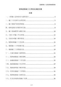 裝飾裝修施工工序優(yōu)化調(diào)度方案