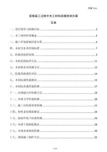 裝修施工過(guò)程中木工材料防腐檢測(cè)方案