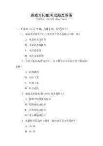 通威太陽能考試題及答案