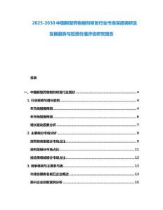 2025-2030中國新型藥物制劑研發(fā)行業(yè)市場深度調研及發(fā)展趨勢與投資價值評估研究報告