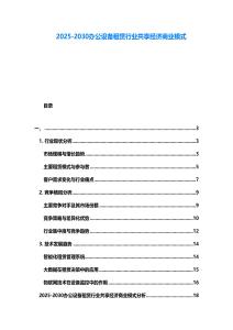 2025-2030辦公設(shè)備租賃行業(yè)共享經(jīng)濟(jì)商業(yè)模式