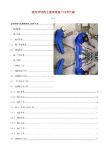 變電站站內土建維修施工技術方案