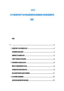 2025-2030美容護膚產業(yè)市場深度調研及發(fā)展趨勢與投資戰(zhàn)略研究報告