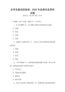 文學名著閱讀指南：2025年經典作品賞析試題