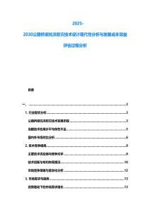 2025-2030公路橋梁抗洪防災(zāi)技術(shù)設(shè)計現(xiàn)代性分析與發(fā)展成本效益評估過程分析