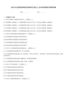 2025年全國稅務師職業資格考試(稅法二)歷年參考題庫含答案詳解