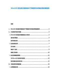 MiniLED背光顯示模組成本下降趨勢與終端應用拓展報告