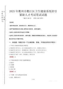 衢州市衢江區衛生健康系統招引緊缺人才筆試真題2025