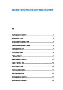 航運物流行業(yè)市場供需分析及投資評估規(guī)劃分析研究報告