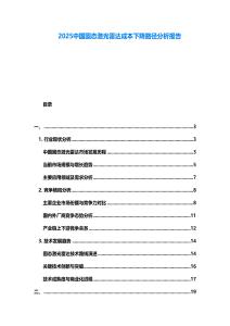 2025中國固態(tài)激光雷達(dá)成本下降路徑分析報告