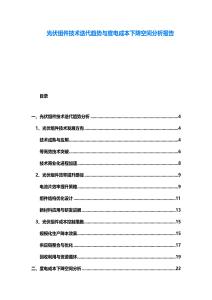 光伏組件技術(shù)迭代趨勢與度電成本下降空間分析報告