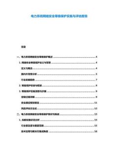 电力系统网络安全等级保护实施与评估报告