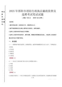 邵陽市消防行政執(zhí)法廉政監(jiān)督員選聘筆試真題2025