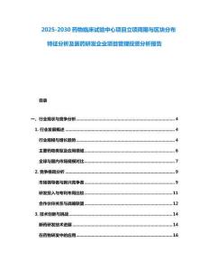 2025-2030藥物臨床試驗中心項目立項周期與區(qū)塊分布特征分析及醫(yī)藥研發(fā)企業(yè)項目管理投資分析報告