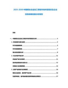2025-2030中国铌钛合金加工领域市场供需现状及企业投资战略发展分析报告