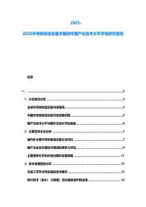 2025-2030半導(dǎo)體制造設(shè)備關(guān)鍵部件國產(chǎn)化技術(shù)水平評估研究報告