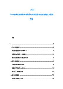 2025-2030波伏瓦國際物流倉儲中心布局需求研究及運輸投入指導(dǎo)方案