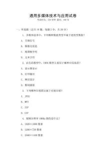 通用多媒体技术与应用试卷