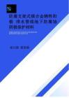 防腐支架式鎂合金犧牲陽極 排水管線地下防腐蝕陰極保護材料