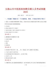 五指山市中醫醫院招聘員額人員考試真題2025