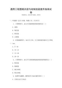 通用工程圖紙識讀與繪制技能提升指南試卷