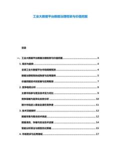 工业大数据平台数据治理框架与价值挖掘