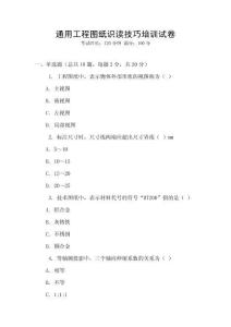 通用工程圖紙識讀技巧培訓試卷