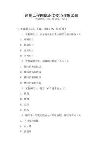 通用工程圖紙識讀技巧詳解試題